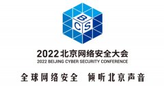 2022北京网络安全大会7月13日启幕