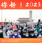 新华全媒+｜你好！2023——各地迎新年扫描